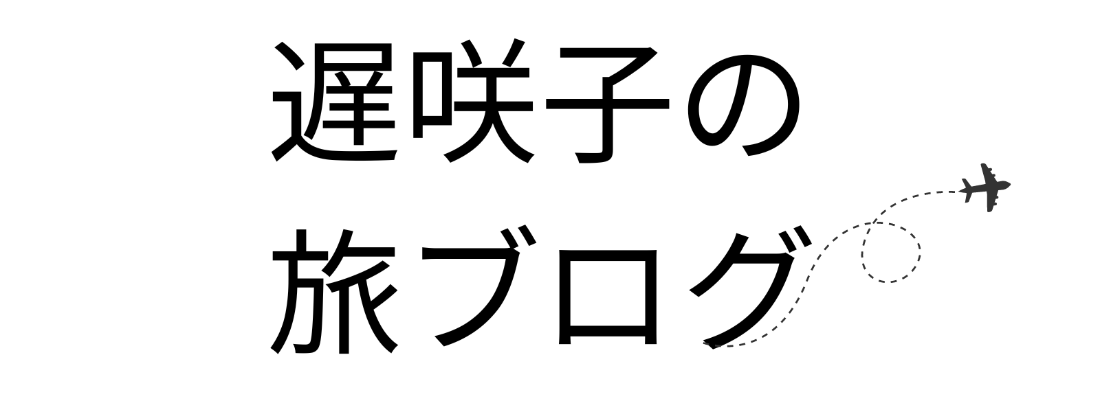 遅咲子の旅ブログ